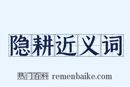 隐耕近义词是什么意思的图片